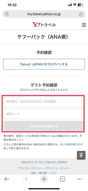 ANA便の予約確認ページ