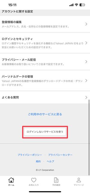 ログインしないでサービスを使う