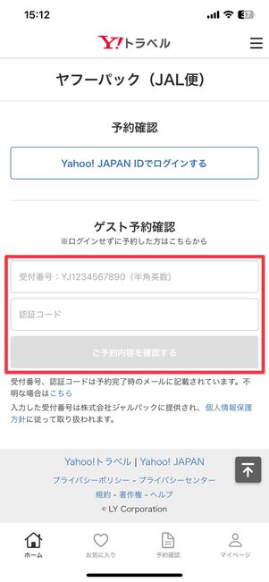 JAL便のゲスト予約確認画面
