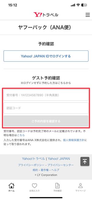 ANA便のゲスト予約確認画面
