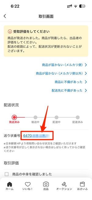 メルカリの取引画面で送り状番号をタップ