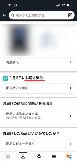 Amazon　お届け済み