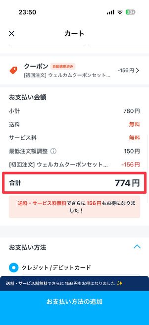 最低注文金額以下でデリバリーができた