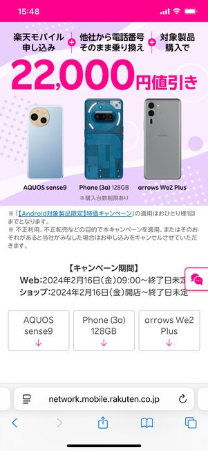 【Android対象製品限定】特価キャンペーン