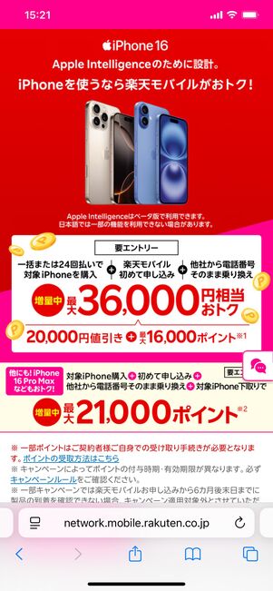 他社から乗り換えでRakuten最強プランご契約とiPhone対象製品を一括払いもしくは24回払いのご購入で割引キャンペーン