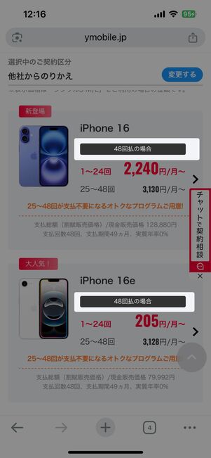 「48回払の場合」の表示がある端末を選択