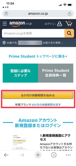 プライムスチューデントの登録ページ