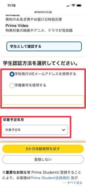 学生認証の方法と、卒業予定年月を選択