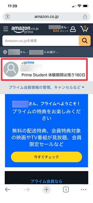 「Prime Student」と記載されていれば、切り替え完了