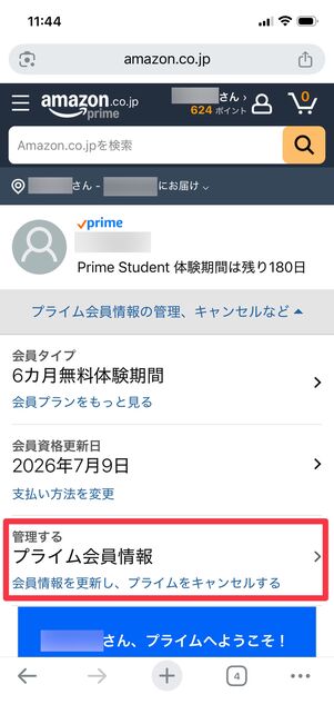 「プライム会員情報」をタップ