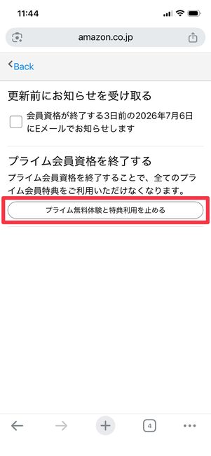プライム無料体験と特典利用を止める