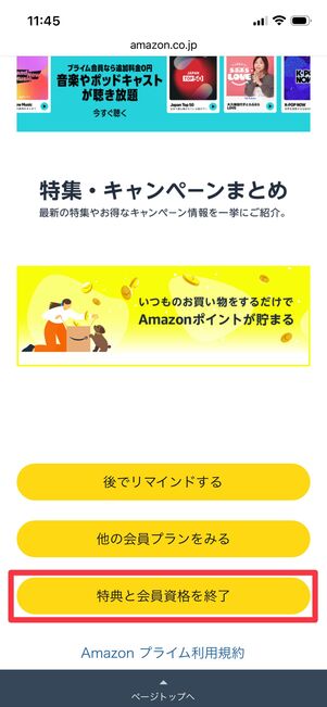 特典と会員資格を終了