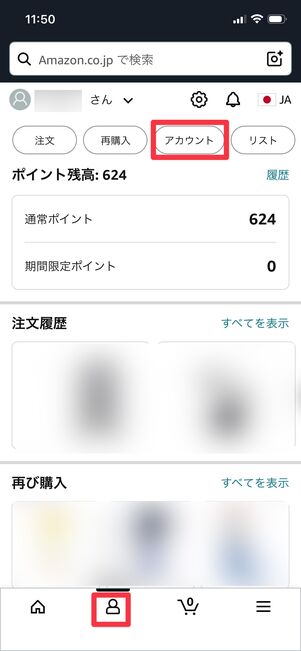 アカウントをタップ