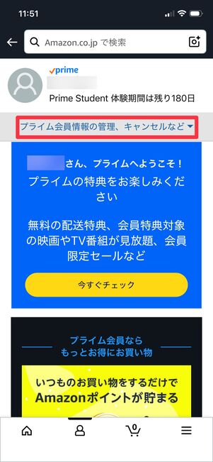 プライム会員情報をタップ
