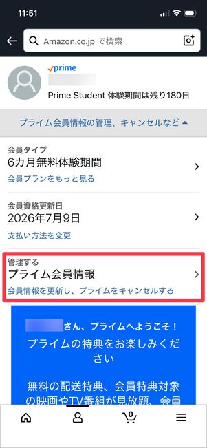 プライム会員情報をタップ