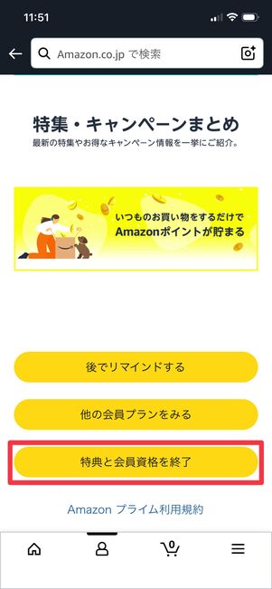 特典と会員資格を終了