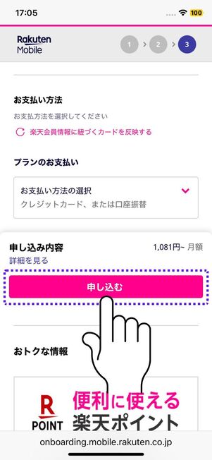 「申し込む」ボタンをタップ