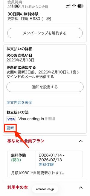 「お支払い方法」の項目の「更新」をタップ