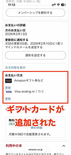 「お支払い方法」の項目の「更新」をタップ