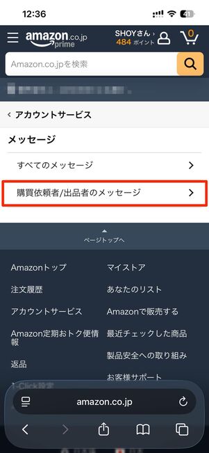 出品者からの返信はどこに届く
