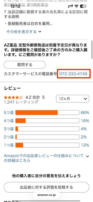 出品者（販売元）に直接電話で連絡する