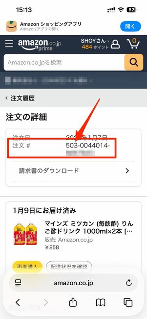 商品の注文番号の調べ方