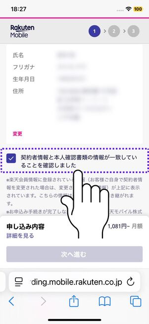 「契約者情報と本人確認書類の情報が一致していることを確認しました」にチェックを入れる
