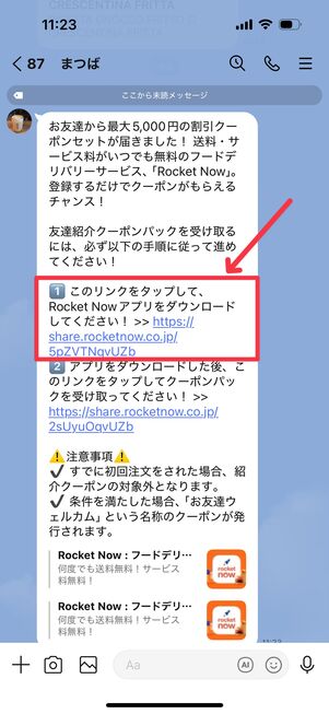 紹介メールに記載のURLをタップ