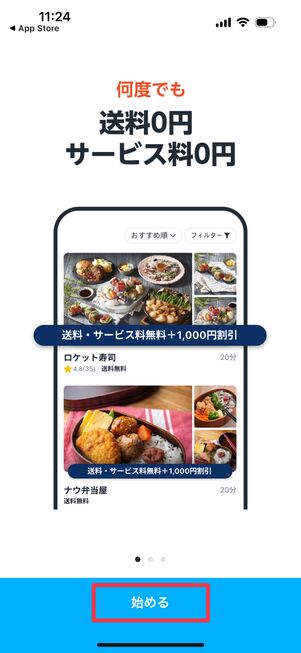 「始める」をタップ