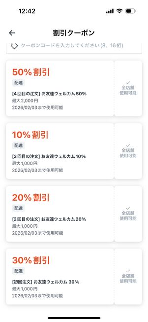 友達紹介クーポンがもらえた