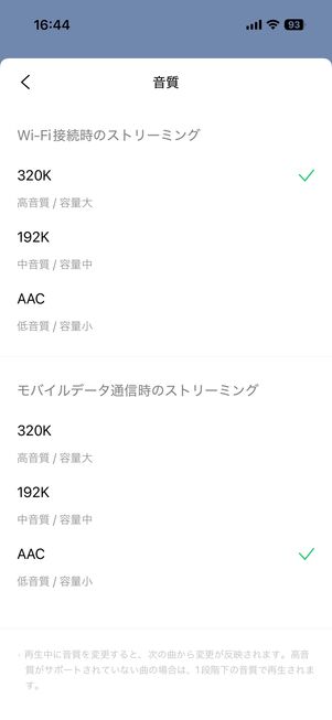 LINE MUSIC 音質設定
