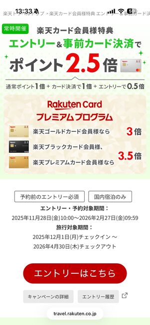 楽天カード決済＆エントリーでポイント2.5倍