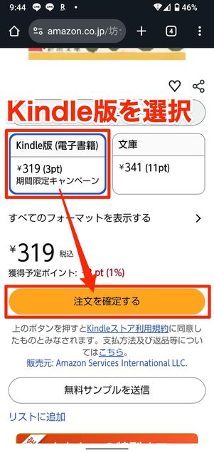 「Kindle版」を選択して注文を確定するをタップ