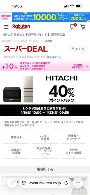 人気家電が期間限定で大幅ポイントバックされることも