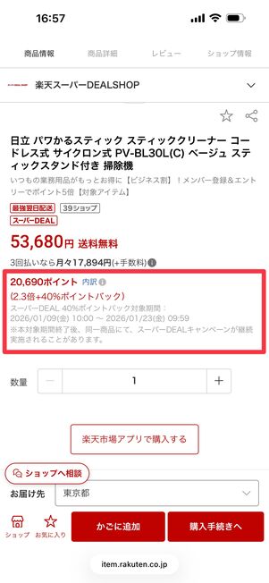 ポイントバック率は商品価格の下部から確認できる