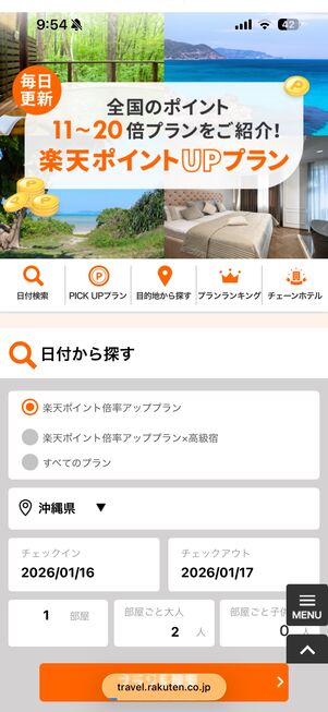 楽天ポイントUPプラン