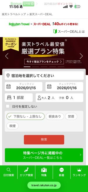 旅行する日付・宿泊エリアなどを入力して、宿泊施設を絞り込める