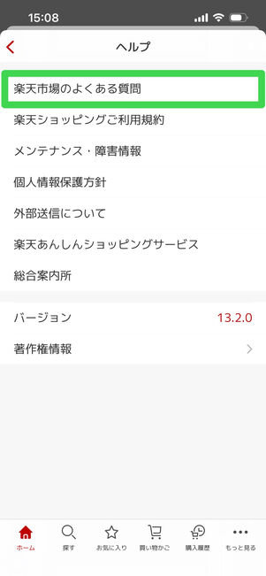 楽天市場　よくある質問