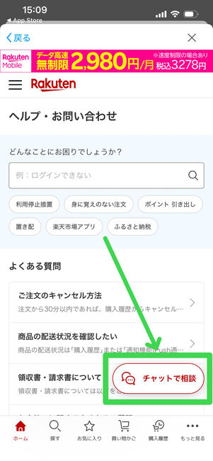 楽天市場　チャットで相談