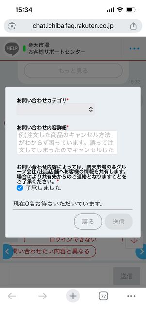 楽天市場　チャット　オペレーター接続