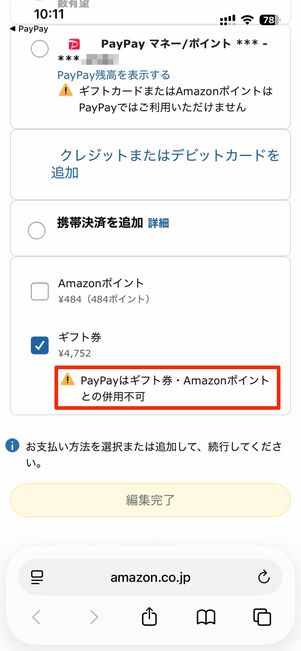 PayPayが支払い方法に設定されている