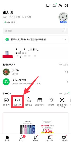 LINEのホーム画面から、[スタンプ]をタップ