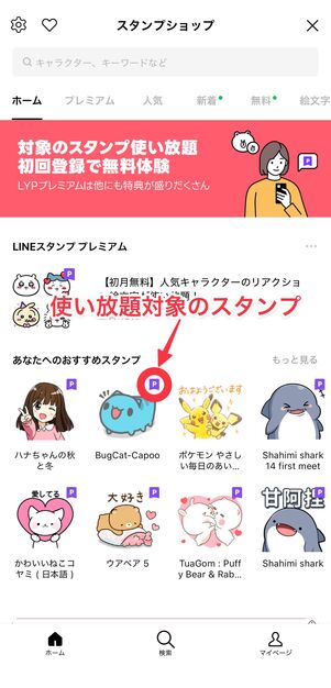 Pのマークがついているスタンプは、使い放題対象のスタンプ