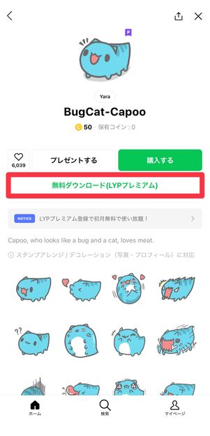 [無料ダウンロード(LYPプレミアム)]をタップ