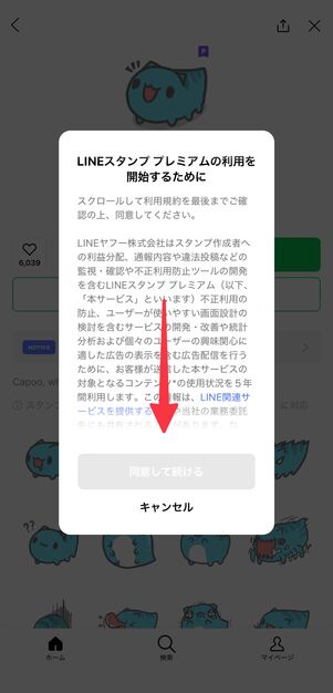 利用規約を一番下までスクロールする