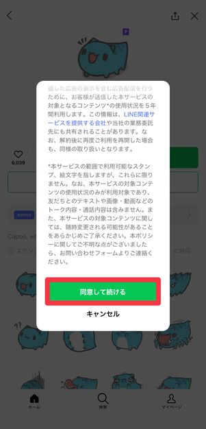 一番下までスクロールしてはじめて、[同意して続ける]のボタンが表示されるので、タップ