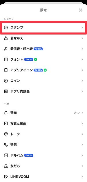 設定画面の[スタンプ]をタップ