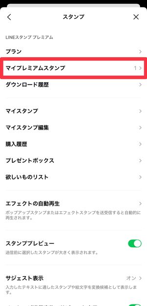 [マイプレミアムスタンプ]をタップ