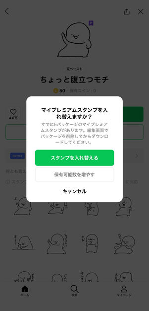保有スタンプ数が上限の5個に達している場合は、それ以上のダウンロードが不可能