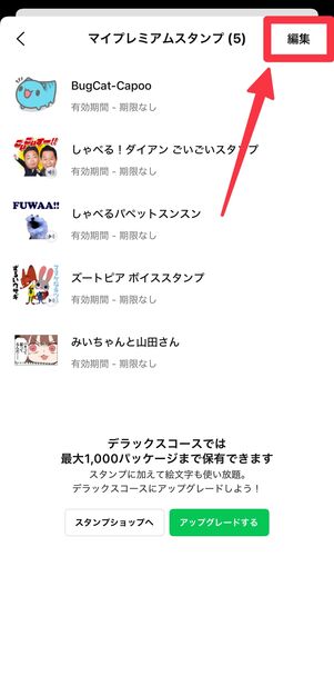 マイプレミアムスタンプの[編集]をタップ